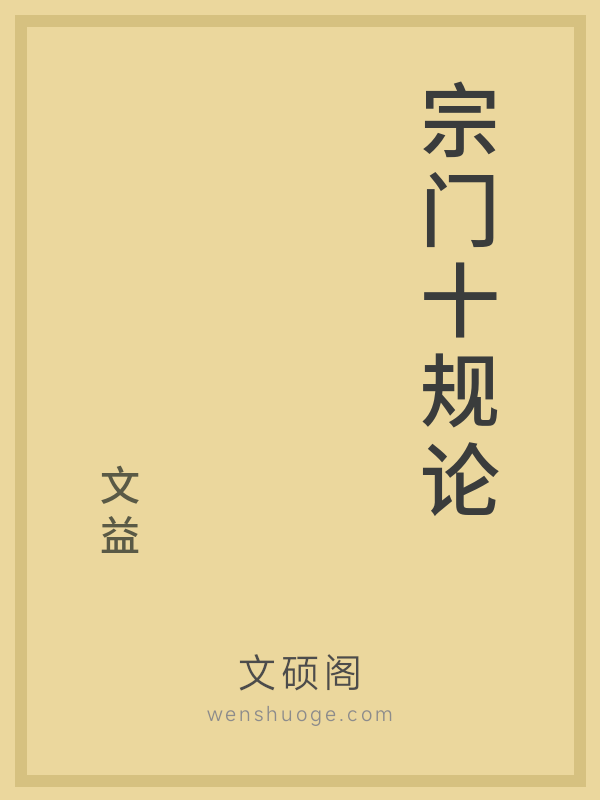 宗门十规论 宗门十规论