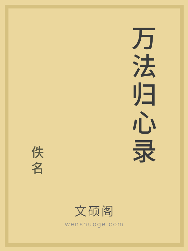 万法归心录 万法归心录