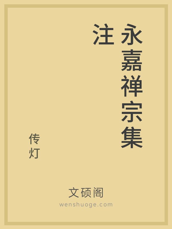 永嘉禅宗集注的书籍封面