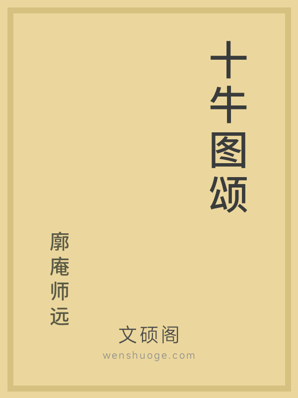 十牛图颂的书籍封面