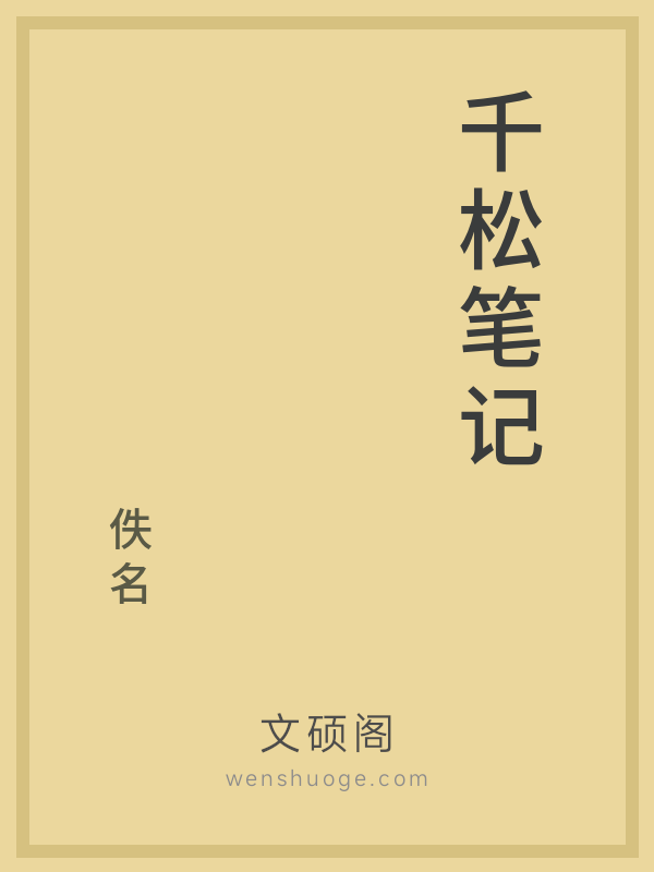 千松笔记的书籍封面