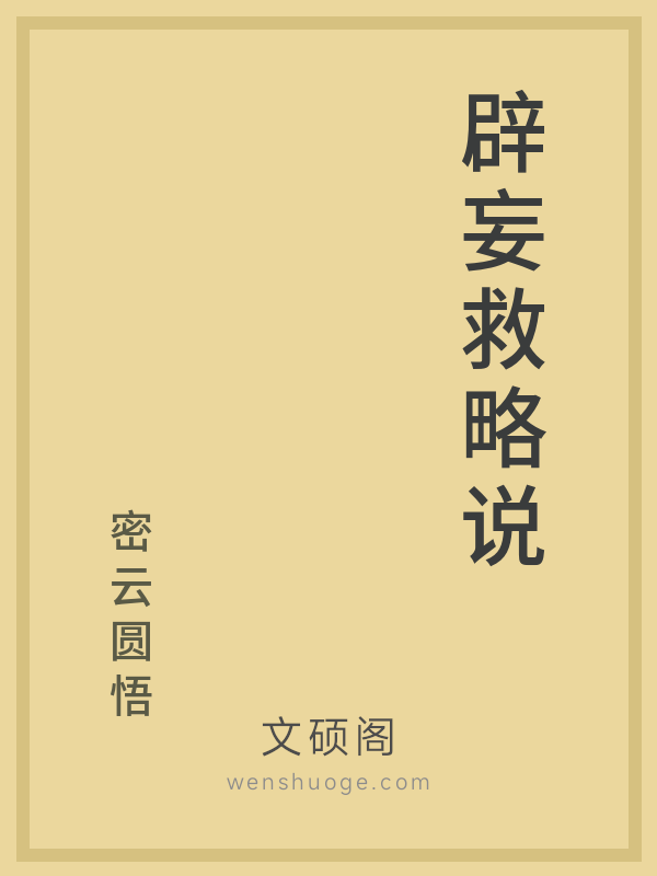 辟妄救略说 辟妄救略说