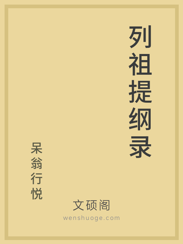 列祖提纲录 列祖提纲录