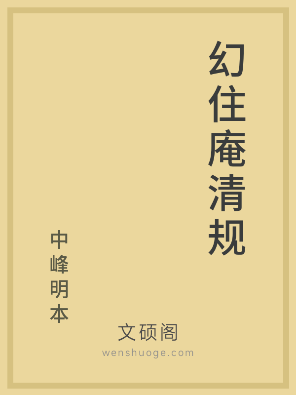 幻住庵清规的书籍封面