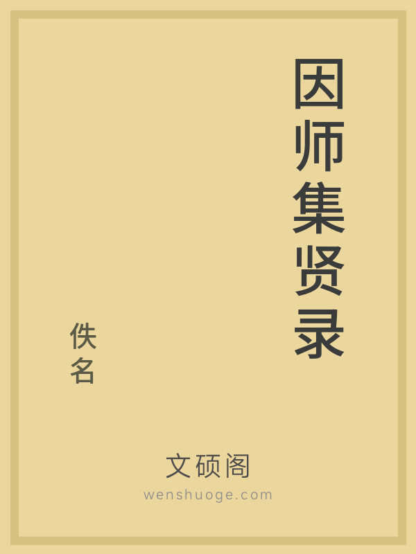 因师集贤录的书籍封面