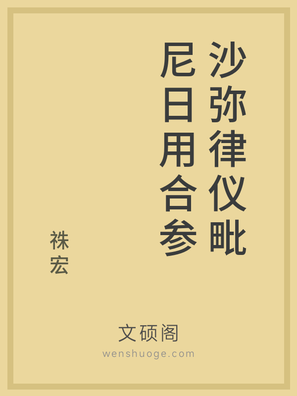 沙弥律仪毗尼日用合参的书籍封面