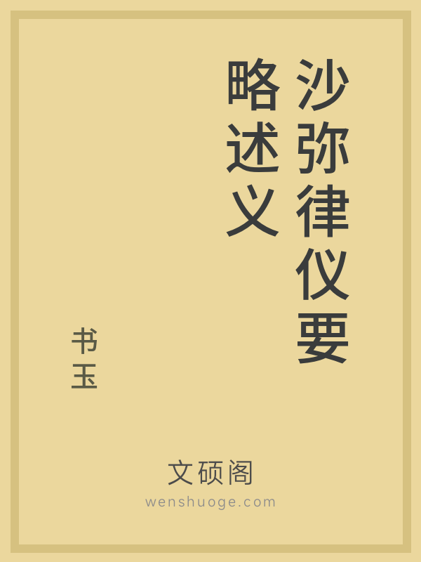 沙弥律仪要略述义 沙弥律仪要略述义