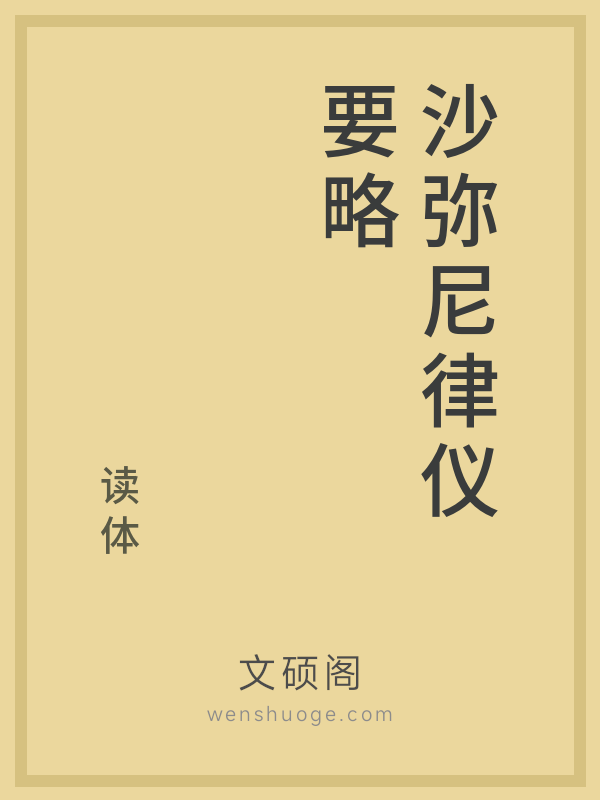 沙弥尼律仪要略