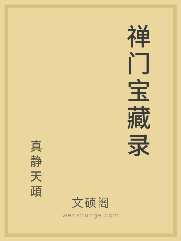 禅门宝藏录 禅门宝藏录