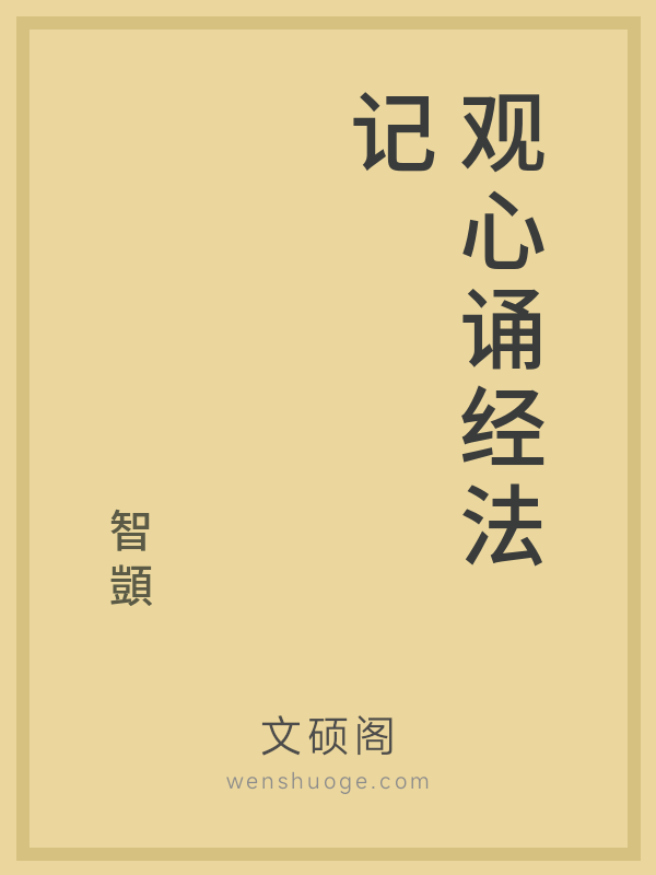 观心诵经法记 观心诵经法记