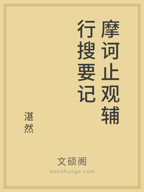 摩诃止观辅行搜要记 摩诃止观辅行搜要记
