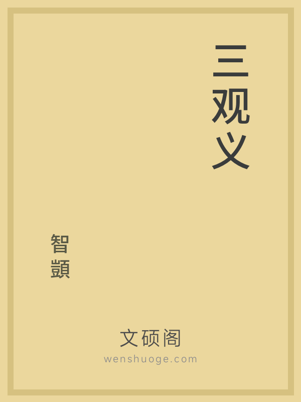 三观义 三观义