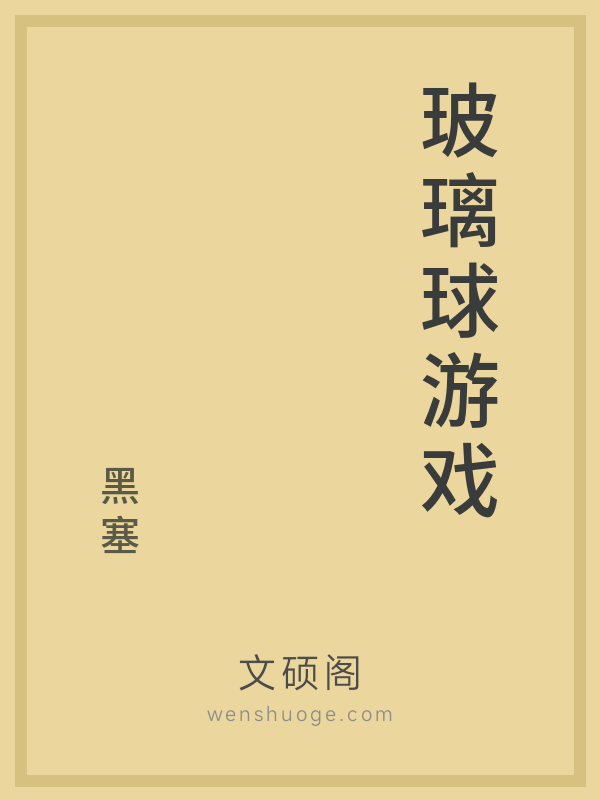 玻璃球游戏 玻璃球游戏