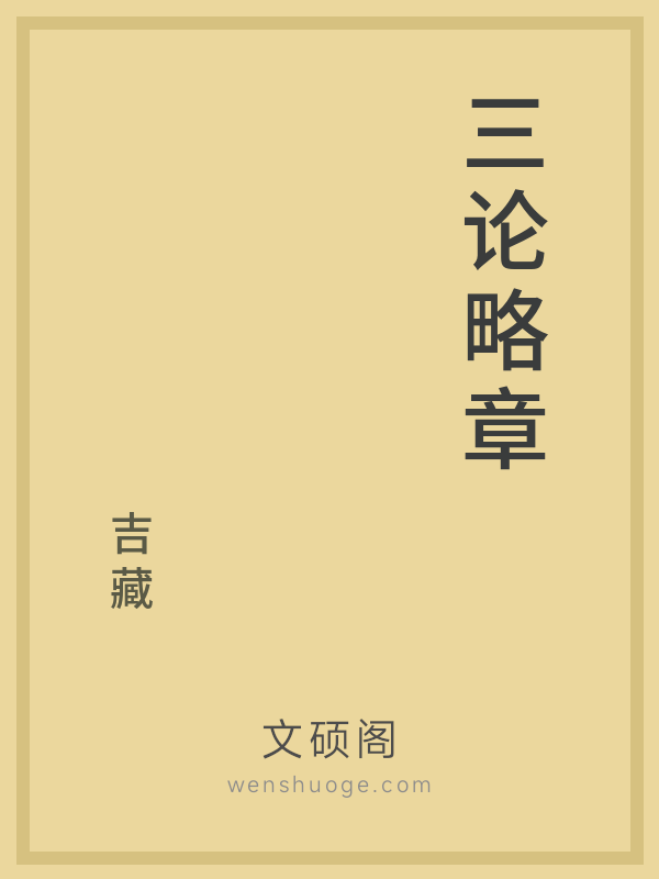 三论略章 三论略章