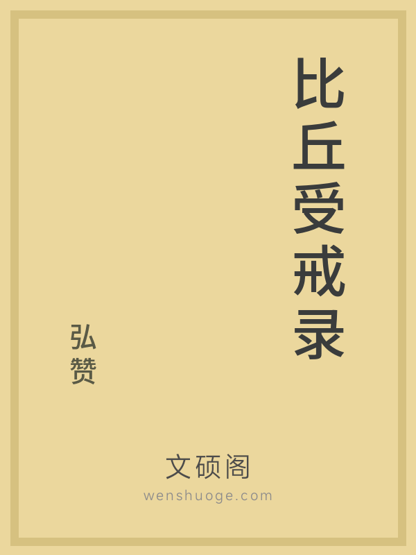 比丘受戒录 比丘受戒录