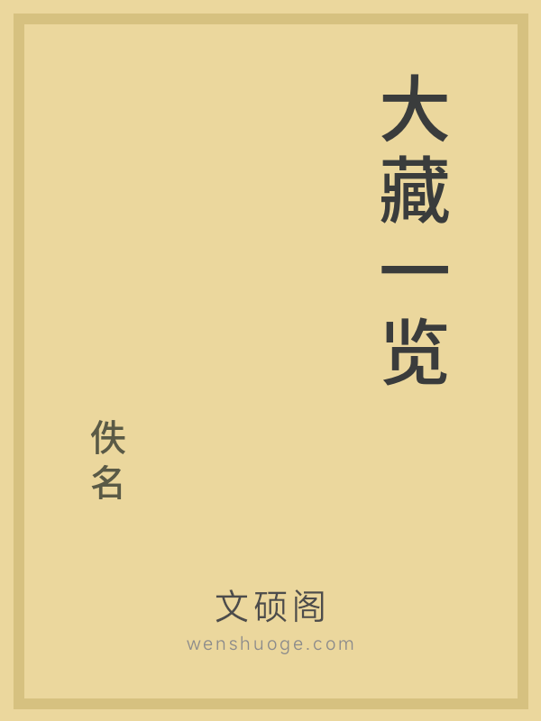 大藏一览 大藏一览