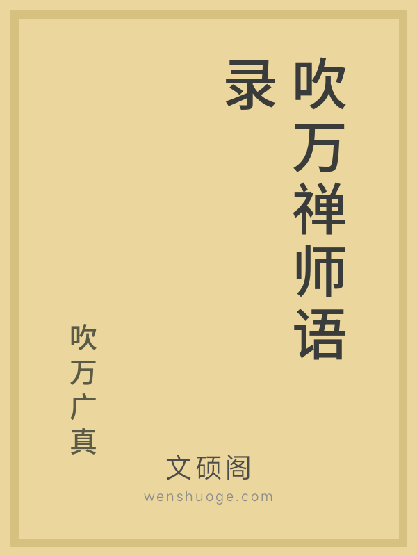吹万禅师语录 吹万禅师语录