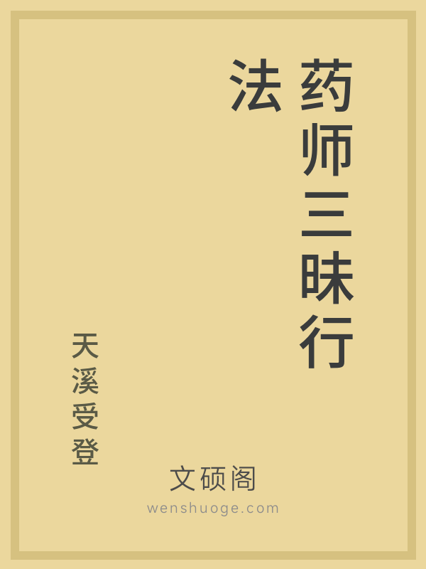 药师三昧行法