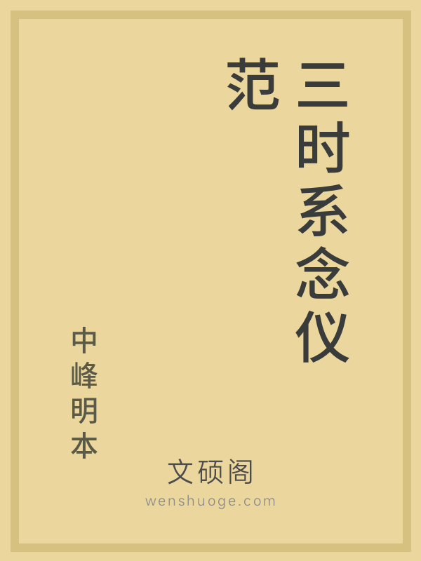 三时系念仪范 三时系念仪范
