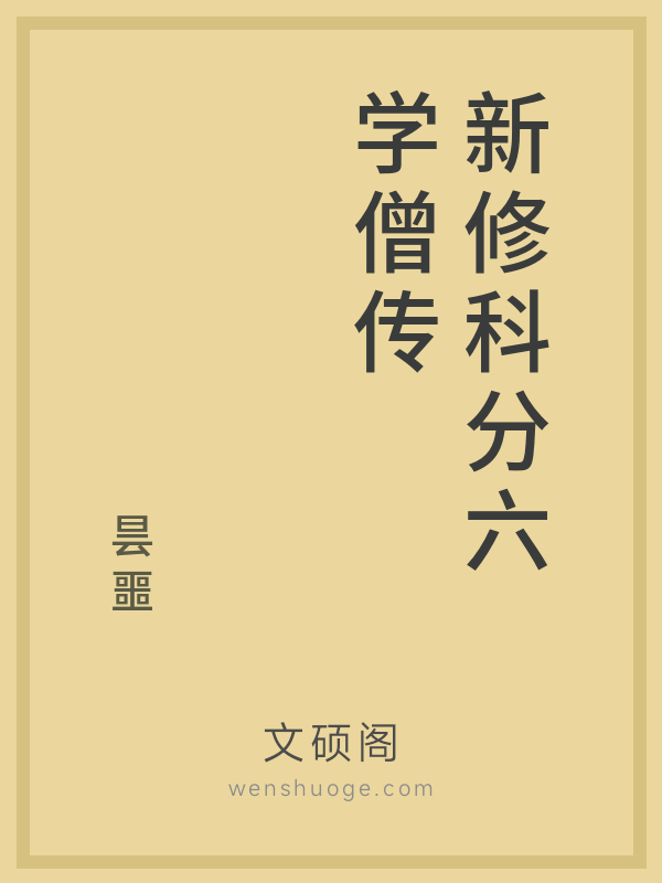 新修科分六学僧传 新修科分六学僧传