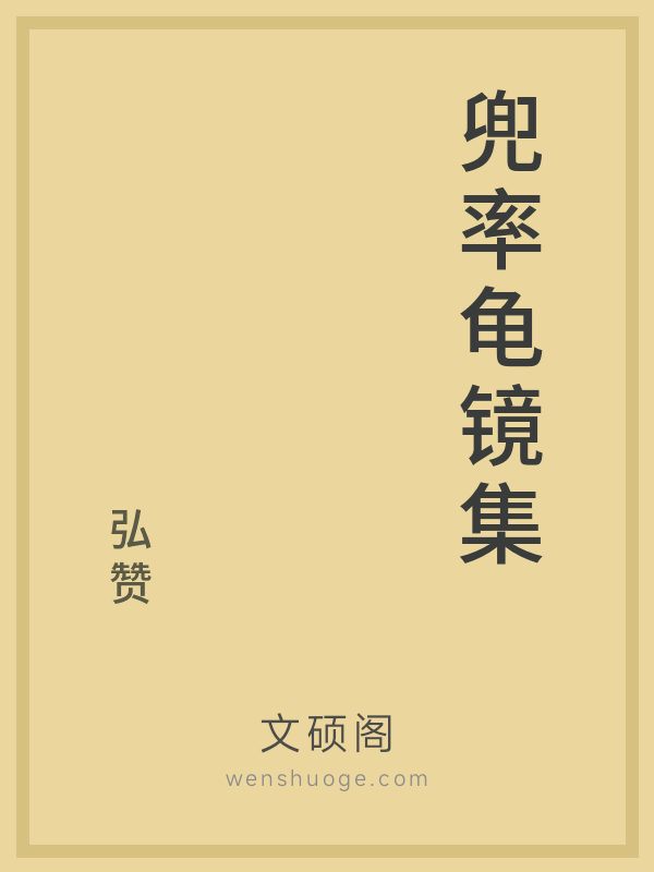 兜率龟镜集