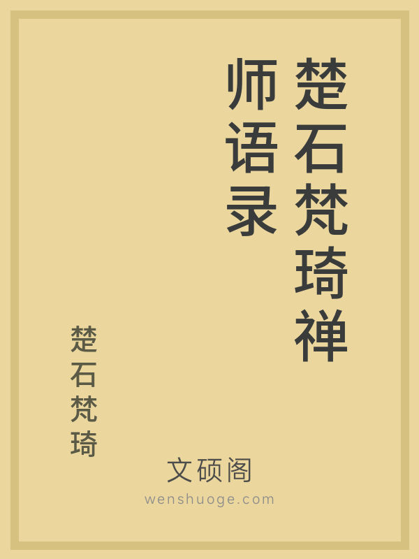 楚石梵琦禅师语录