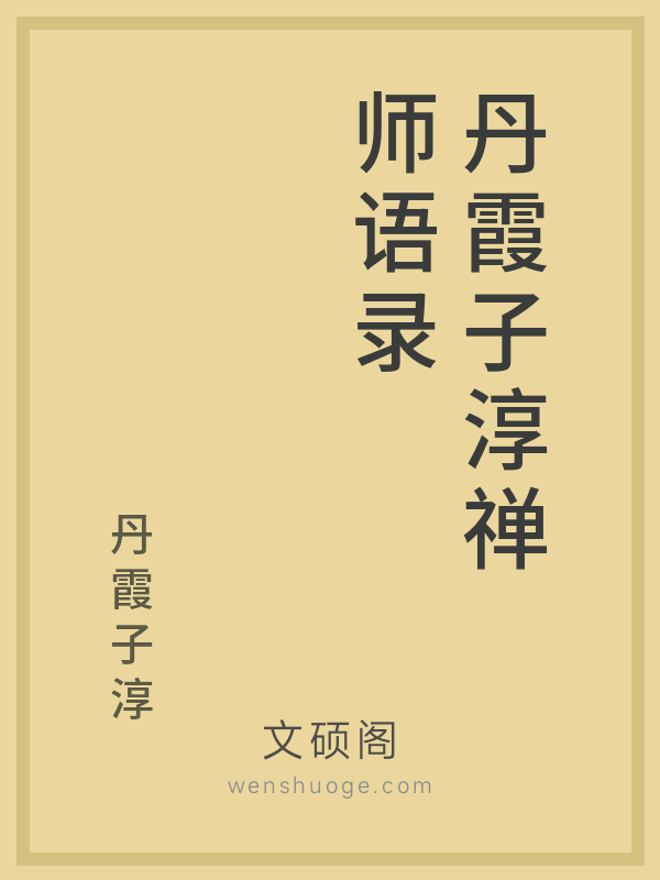 丹霞子淳禅师语录 丹霞子淳禅师语录