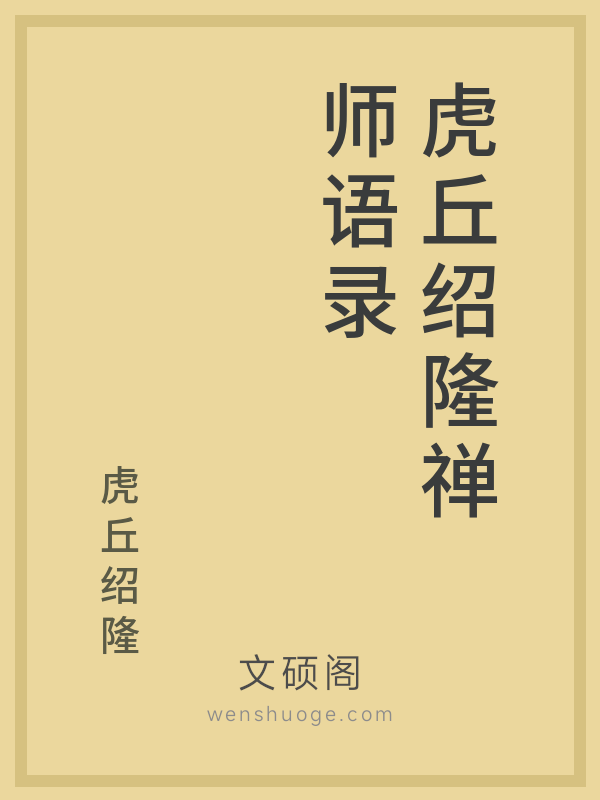 虎丘绍隆禅师语录的书籍封面