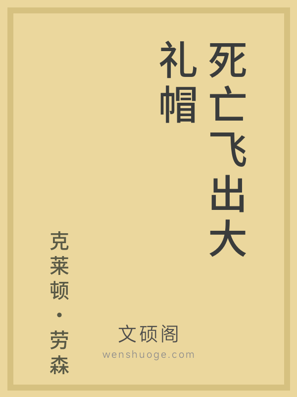死亡飞出大礼帽 死亡飞出大礼帽