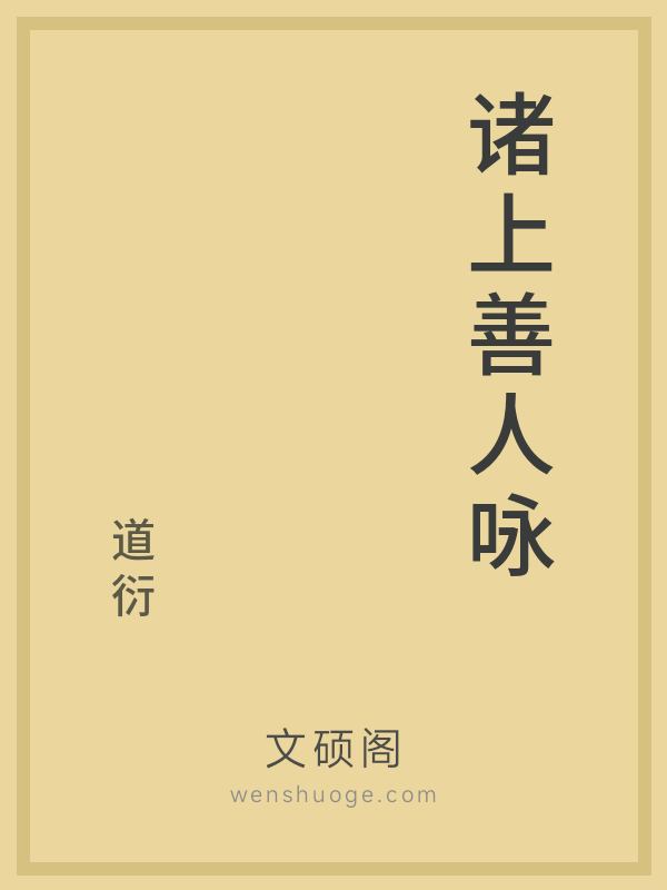 诸上善人咏的书籍封面