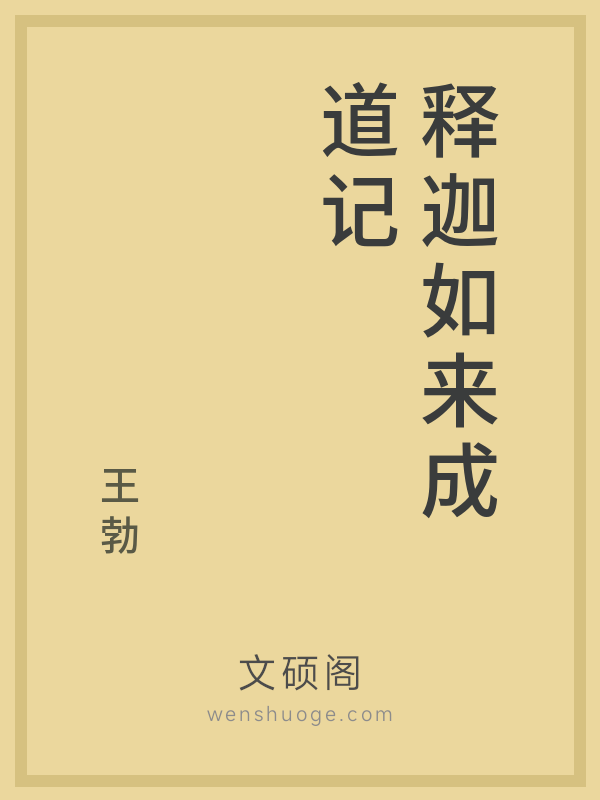 释迦如来成道记的书籍封面