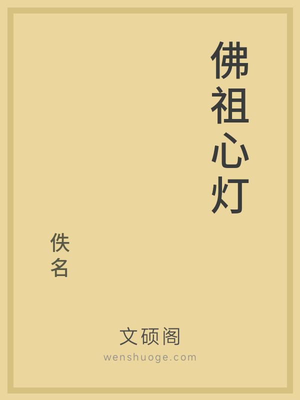 佛祖心灯 佛祖心灯