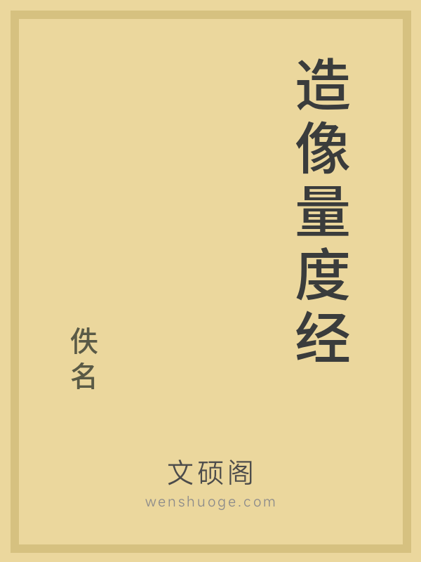 造像量度经 造像量度经