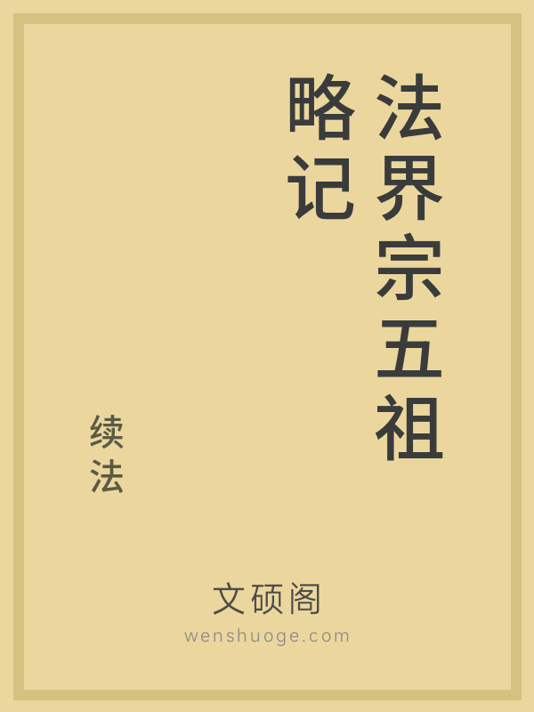 法界宗五祖略记 法界宗五祖略记