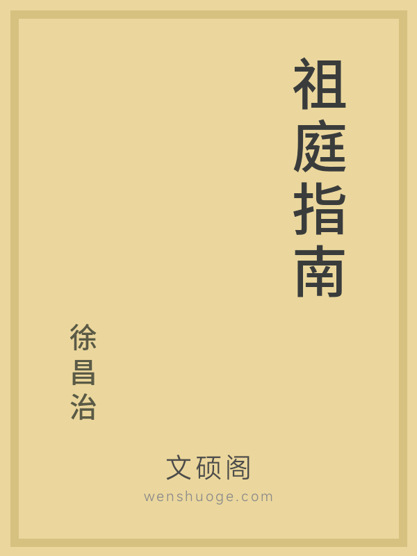 祖庭指南的书籍封面