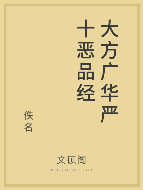 大方广华严十恶品经 大方广华严十恶品经