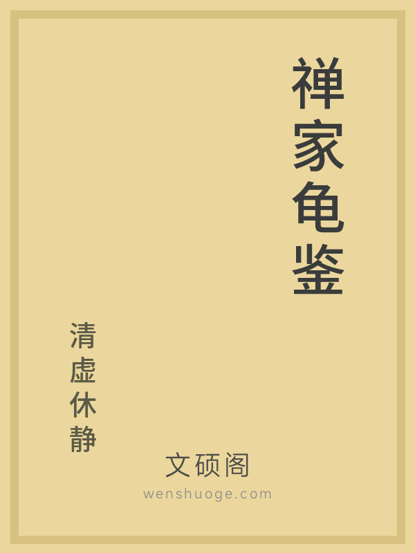禅家龟鉴