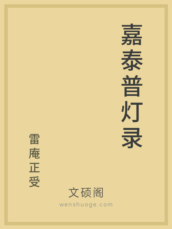 嘉泰普灯录 嘉泰普灯录