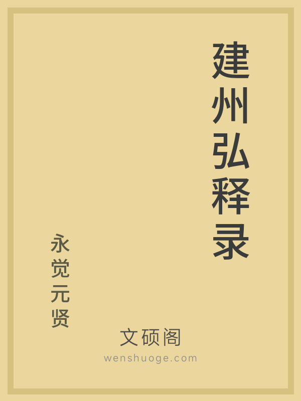 建州弘释录的书籍封面