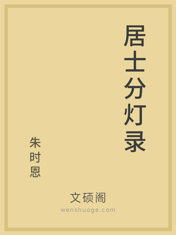 居士分灯录的书籍封面