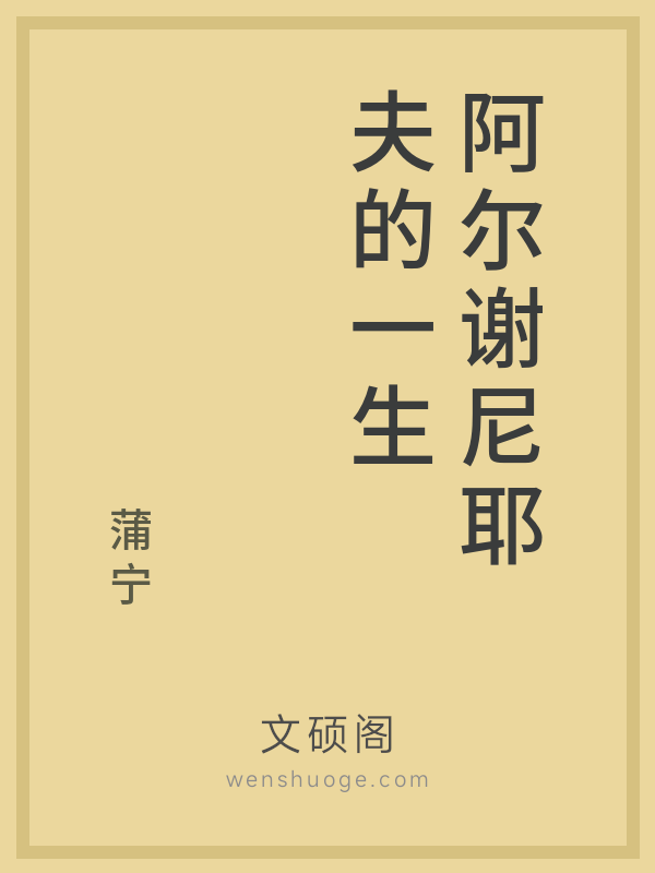 阿尔谢尼耶夫的一生 阿尔谢尼耶夫的一生