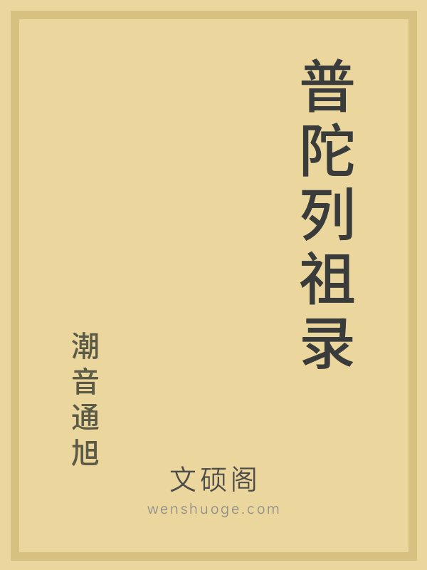 普陀列祖录 普陀列祖录