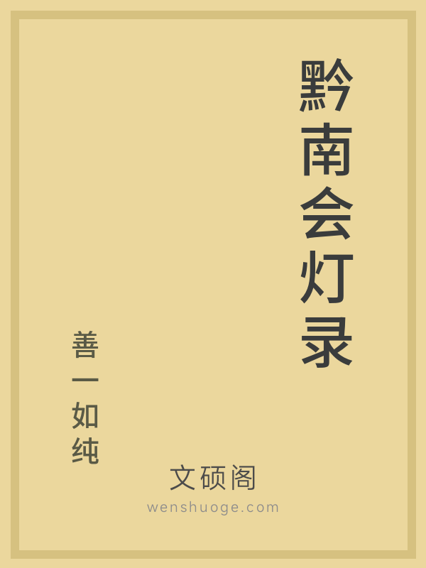 黔南会灯录的书籍封面