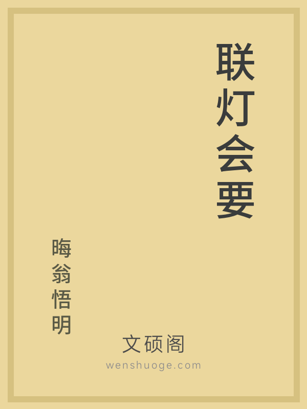 联灯会要 联灯会要