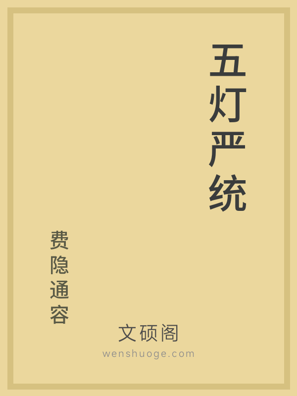 五灯严统 五灯严统