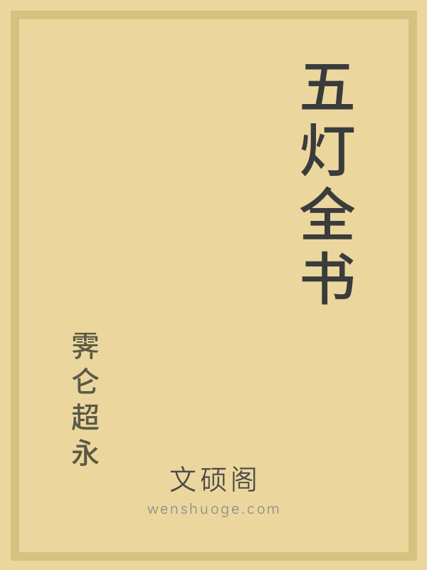 五灯全书的书籍封面 五灯全书的书籍封面