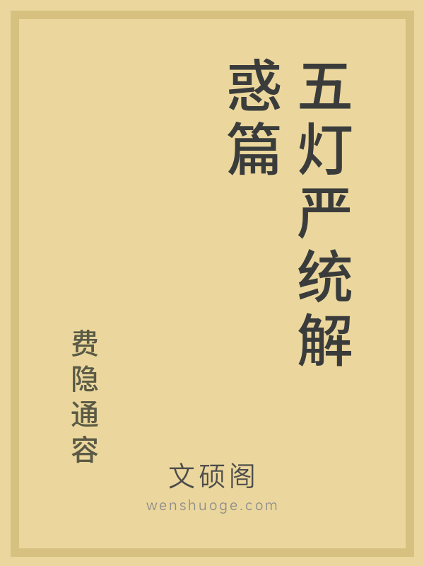 五灯严统解惑篇的书籍封面 五灯严统解惑篇的书籍封面