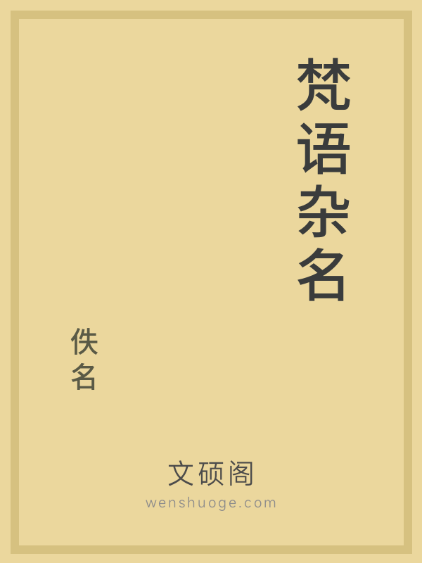 梵语杂名的书籍封面 梵语杂名的书籍封面