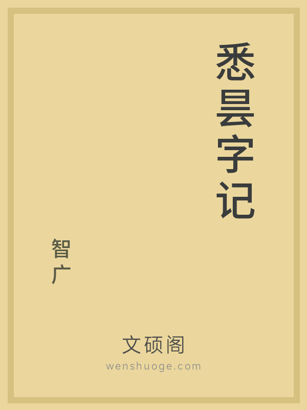 悉昙字记 悉昙字记