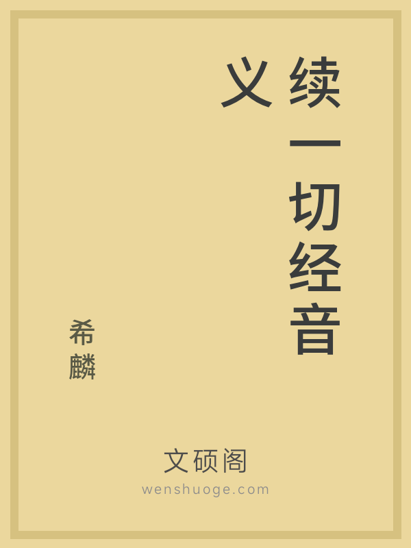 续一切经音义 续一切经音义